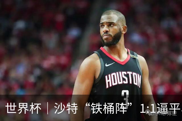 世界杯｜沙特“铁桶阵”1:1逼平乌拉圭